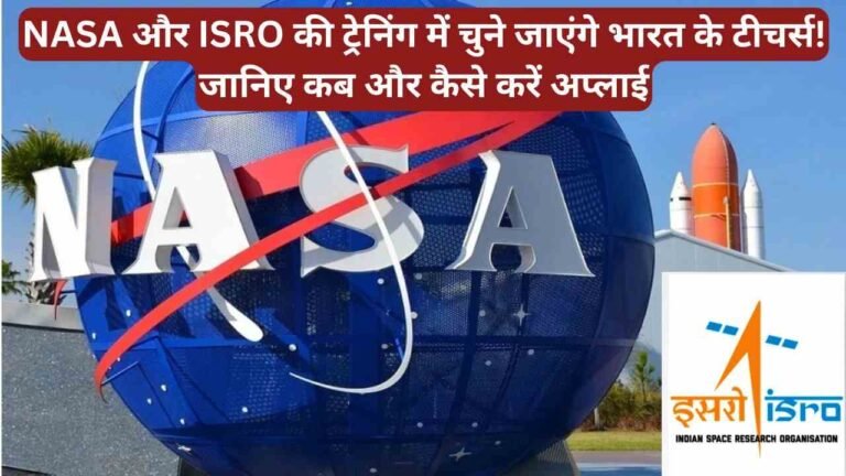 NASA और ISRO की ट्रेनिंग में चुने जाएंगे भारत के टीचर्स! जानिए कब और कैसे करें अप्लाई