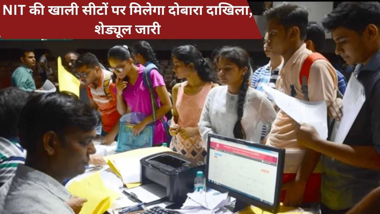 NIT की खाली सीटों पर मिलेगा दोबारा दाखिला, शेड्यूल जारी