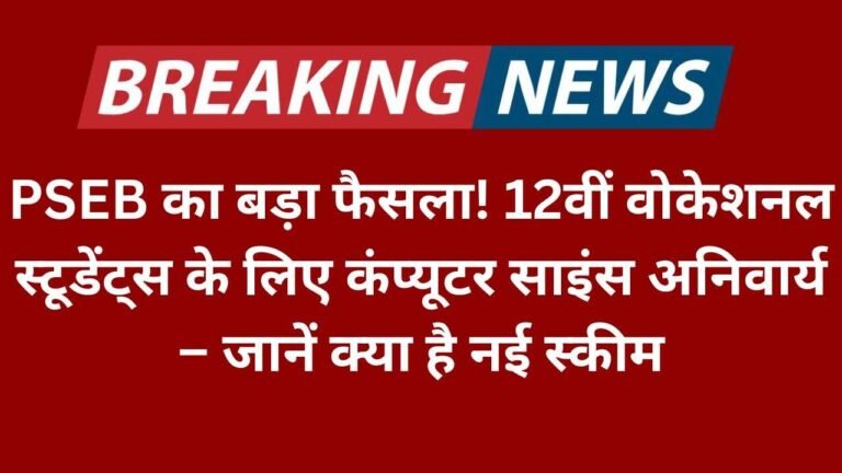PSEB का बड़ा फैसला! 12वीं वोकेशनल स्टूडेंट्स के लिए कंप्यूटर साइंस अनिवार्य – जानें क्या है नई स्कीम