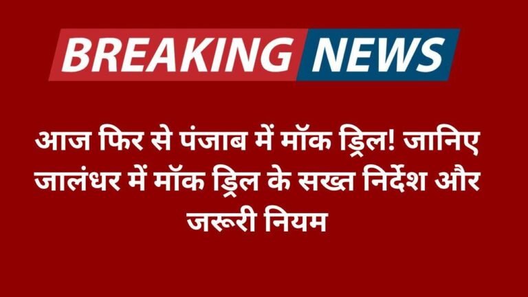 जानिए जालंधर में मॉक ड्रिल के सख्त निर्देश और जरूरी नियम (1)