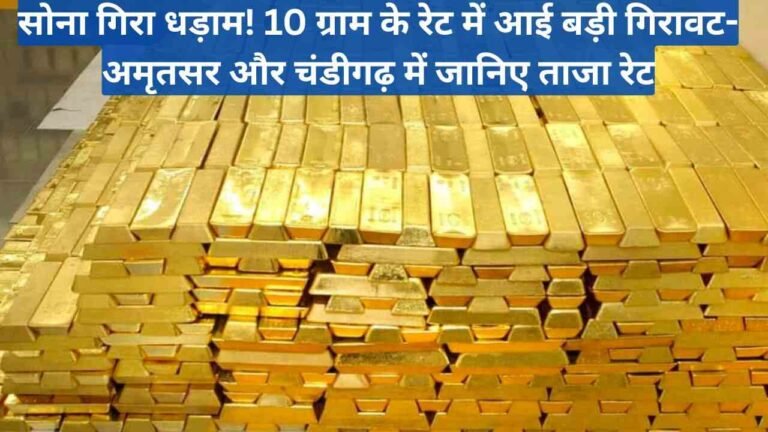 सोना गिरा धड़ाम! 10 ग्राम के रेट में आई बड़ी गिरावट- अमृतसर और चंडीगढ़ में Rate