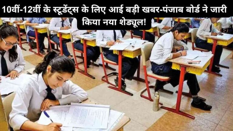 10वीं-12वीं के स्टूडेंट्स के लिए आई बड़ी खबर-पंजाब बोर्ड ने जारी किया नया शेड्यूल!