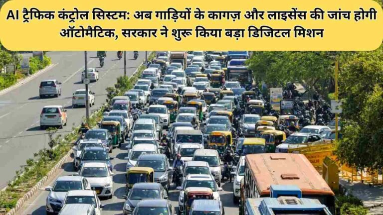AI ट्रैफिक कंट्रोल सिस्टम: अब गाड़ियों के कागज़ और लाइसेंस की जांच होगी ऑटोमैटिक, सरकार ने शुरू किया बड़ा डिजिटल मिशन