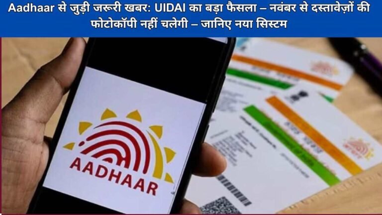 Aadhaar से जुड़ी जरूरी खबर: UIDAI का बड़ा फैसला – नवंबर से दस्तावेज़ों की फोटोकॉपी नहीं चलेगी – जानिए नया सिस्टम