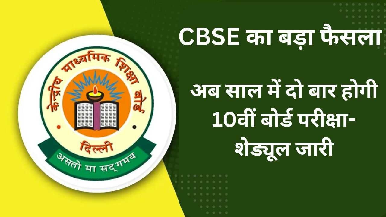 CBSE का बड़ा फैसला:अब साल में दो बार होगी 10वीं बोर्ड परीक्षा- शेड्यूल जारी