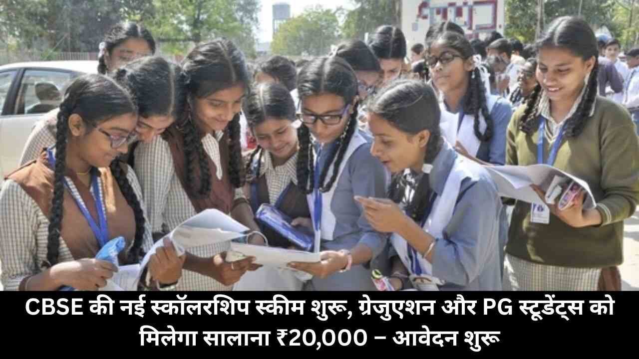 CBSE की नई स्कॉलरशिप स्कीम शुरू, ग्रेजुएशन और PG स्टूडेंट्स को मिलेगा सालाना ₹20,000 – आवेदन शुरू