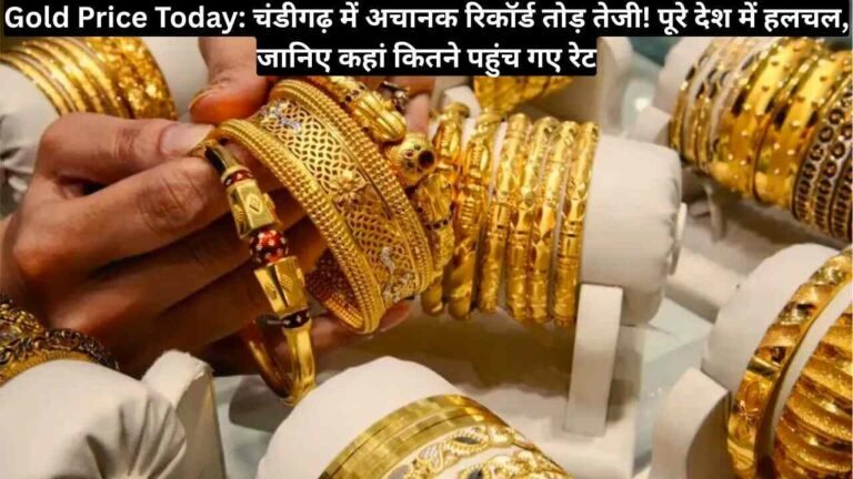 Gold Price Today: चंडीगढ़ में अचानक रिकॉर्ड तोड़ तेजी! पूरे देश में हलचल, जानिए कहां कितने पहुंच गए रेट