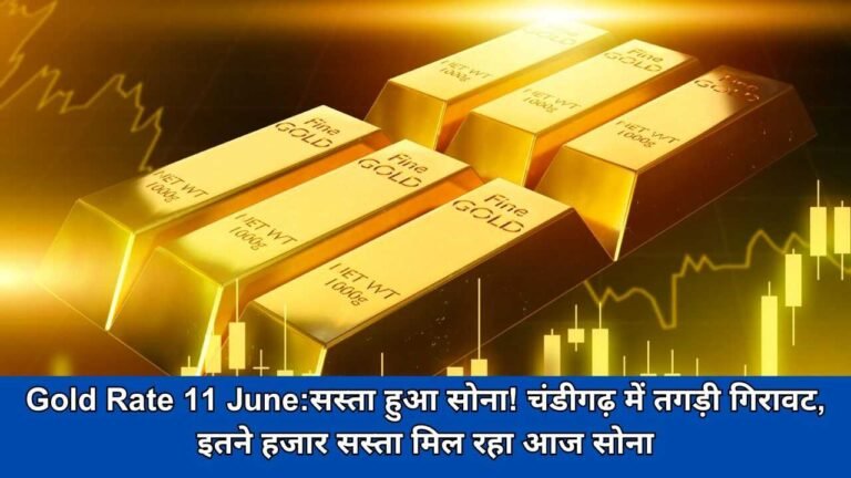 Gold Rate 11th June:सस्ता हुआ सोना! चंडीगढ़ में तगड़ी गिरावट, इतने हजार सस्ता मिल रहा आज सोना