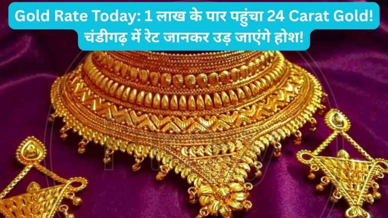 Gold Rate Today: 1 लाख के पार पहुंचा 24 Carat Gold! चंडीगढ़ में रेट जानकर उड़ जाएंगे होश!