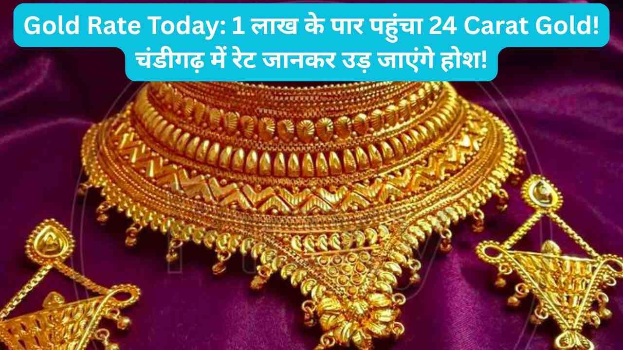 Gold Rate Today: 1 लाख के पार पहुंचा 24 Carat Gold! चंडीगढ़ में रेट जानकर उड़ जाएंगे होश!