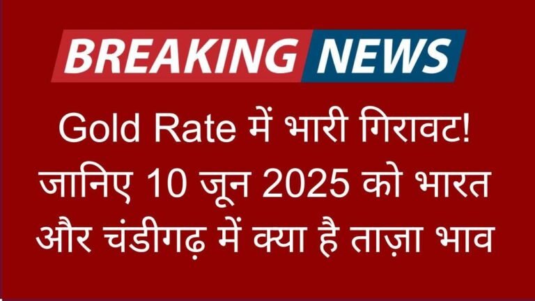 Gold Rate में भारी गिरावट! जानिए 10 जून 2025 को भारत और चंडीगढ़ में क्या है ताज़ा भाव (1)