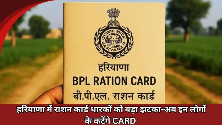 Haryana Ration Card: हरियाणा में राशन कार्ड धारकों को बड़ा झटका, हजारों कार्ड एक साथ होंगे रद्द-अब इन लोगों के कटेंगे CARD