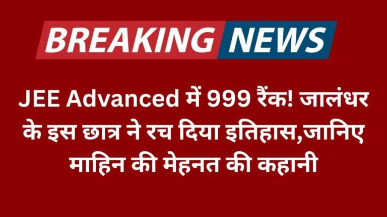 JEE Advanced में 999 रैंक! जालंधर के इस छात्र ने रच दिया इतिहास,जानिए माहिन की मेहनत की कहानी