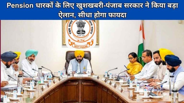 Pension धारकों के लिए खुशखबरी-पंजाब सरकार ने किया बड़ा ऐलान, सीधा होगा फायदा