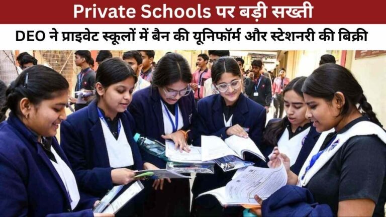 Private Schools पर बड़ी सख्ती: DEO ने प्राइवेट स्कूलों में बैन की यूनिफॉर्म और स्टेशनरी की बिक्री Private School Books Ban