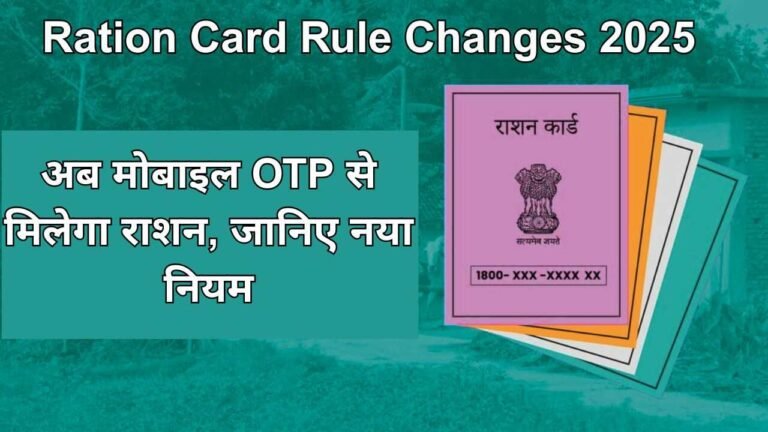 Ration Card Rule Changes 2025: अब मोबाइल OTP से मिलेगा राशन, जानिए नया नियम