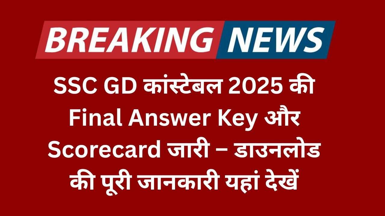 SSC GD कांस्टेबल 2025 की Final Answer Key और Scorecard जारी – डाउनलोड की पूरी जानकारी यहां देखें