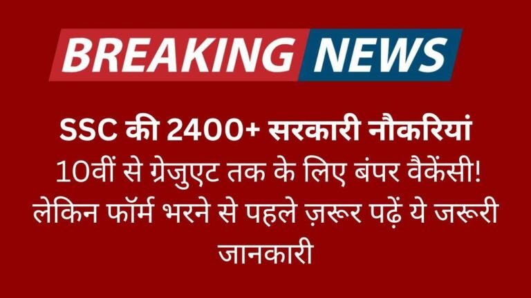 SSC की 2400+ सरकारी नौकरियां 10वीं से ग्रेजुएट तक के लिए बंपर वैकेंसी! लेकिन फॉर्म भरने से पहले ज़रूर पढ़ें ये जरूरी जानकारी