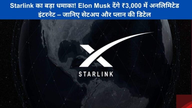 Starlink का बड़ा धमाका! Elon Musk देंगे ₹3,000 में अनलिमिटेड इंटरनेट – जानिए सेटअप और प्लान
