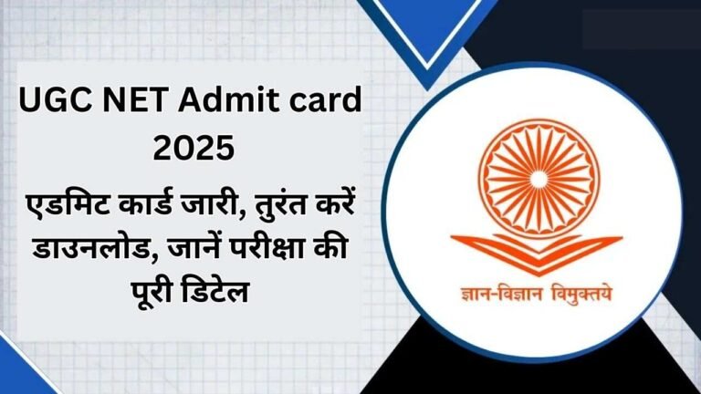 UGC NET Admit Card 2025: एडमिट कार्ड जारी, तुरंत करें डाउनलोड, जानें परीक्षा की पूरी डिटेल