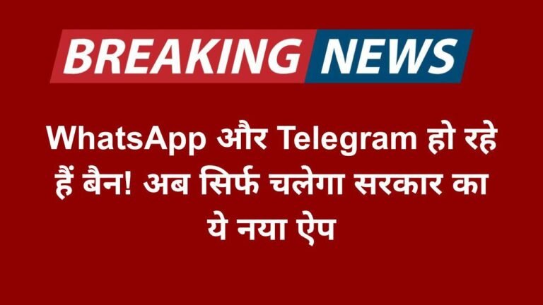 WhatsApp और Telegram हो रहे हैं बैन! अब सिर्फ चलेगा सरकार का ये नया ऐप