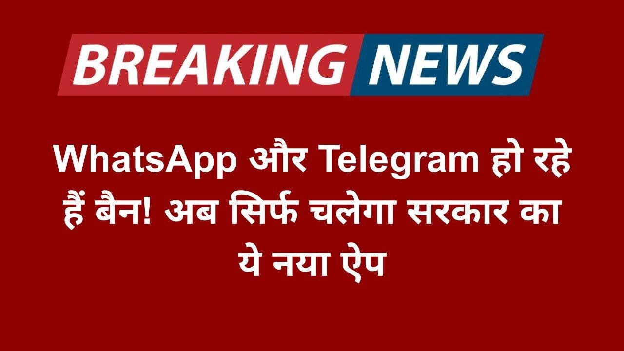 WhatsApp और Telegram हो रहे हैं बैन! अब सिर्फ चलेगा सरकार का ये नया ऐप