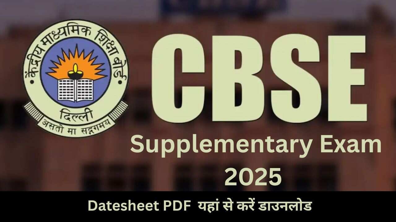 CBSE ने जारी की 10वीं-12वीं की सप्लीमेंट्री एग्जाम डेटशीट 2025