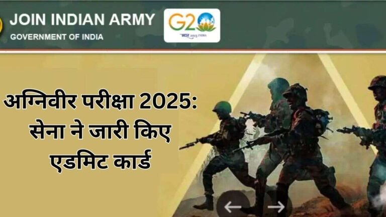 अग्निवीर परीक्षा 2025:: सेना ने जारी किए एडमिट कार्ड