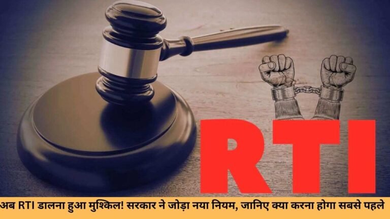 अब RTI डालना हुआ मुश्किल! सरकार ने जोड़ा नया नियम, जानिए क्या करना होगा सबसे पहले