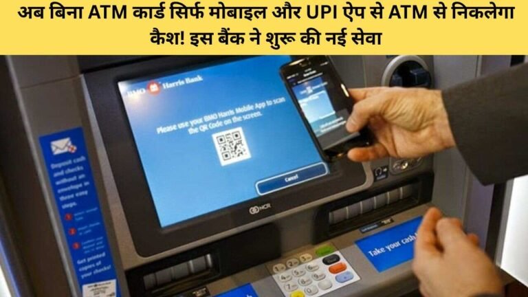 अब बिना ATM कार्ड सिर्फ मोबाइल और UPI ऐप से ATM से निकलेगा कैश! इस बैंक ने शुरू की नई सेवा