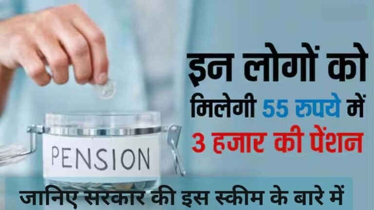 अब सिर्फ ₹55 में हर महीने ₹3000 की पेंशन! जानिए सरकार की इस स्कीम के बारे में