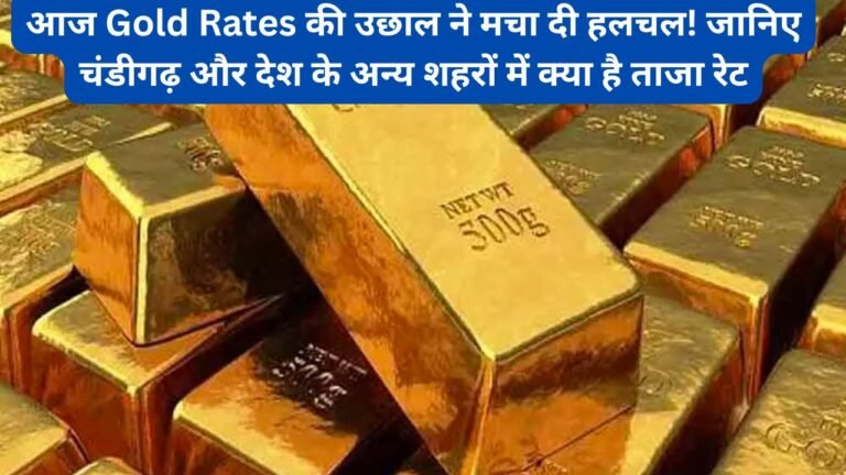 आज के Gold Rates की उछाल ने मचा दी हलचल! जानिए चंडीगढ़ और देश के अन्य शहरों में क्या है ताजा रेट