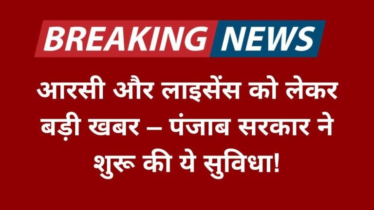 आरसी और लाइसेंस को लेकर बड़ी खबर – पंजाब सरकार ने शुरू की ये सुविधा!