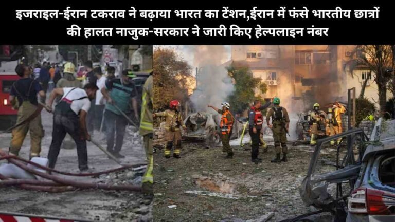 इजराइल-ईरान टकराव ने बढ़ाया भारत का टेंशन,ईरान में फंसे भारतीय छात्रों की हालत नाजुक-सरकार ने जारी किए हेल्पलाइन नंबर