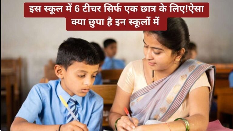 इस स्कूल में 6 टीचर सिर्फ एक छात्र के लिए!ऐसा क्या छुपा है इन स्कूलों में