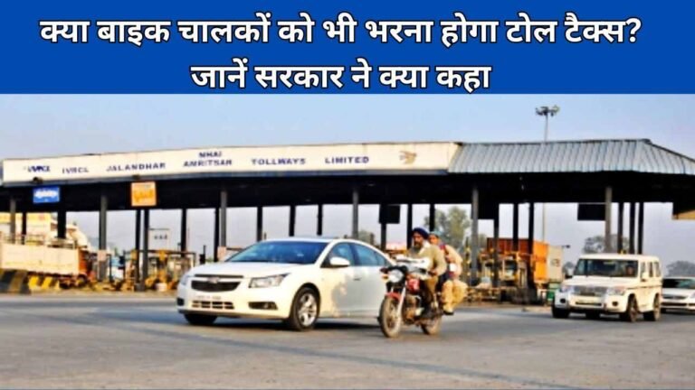 क्या बाइक चालकों को भी भरना होगा टोल टैक्स? जानें सरकार ने क्या कहा