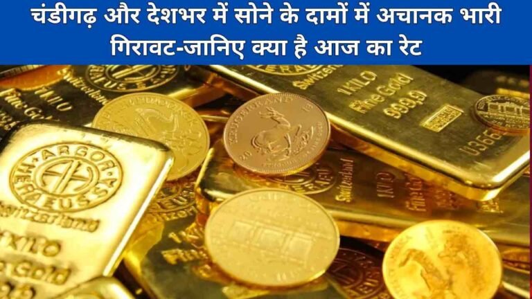 चंडीगढ़ और देशभर में सोने के दामों में अचानक भारी गिरावट-जानिए क्या है आज का रेट