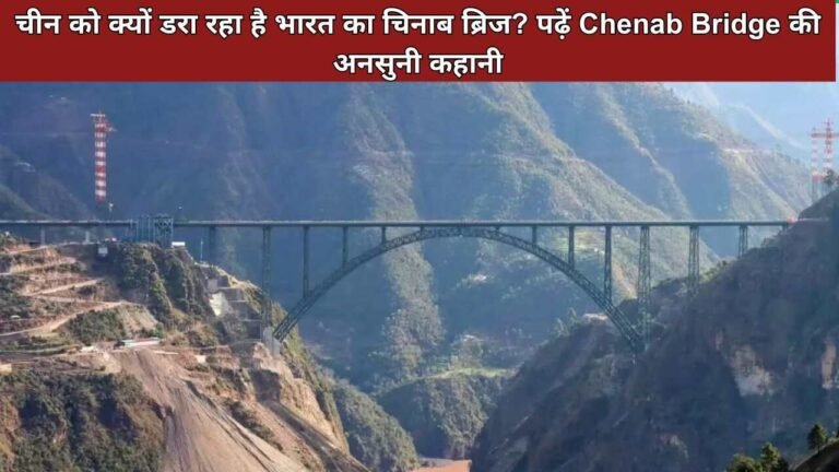 चीन को क्यों डरा रहा है भारत का चिनाब ब्रिज? पढ़ें Chenab Bridge की वो अनसुनी कहानी