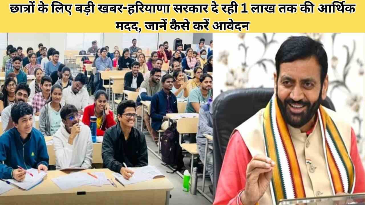 छात्रों के लिए बड़ी खबर-हरियाणा सरकार दे रही 1 लाख तक की आर्थिक मदद, जानें कैसे करें आवेदन
