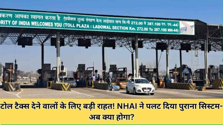 टोल टैक्स देने वालों के लिए बड़ी राहत! NHAI ने पलट दिया पुराना सिस्टम- अब क्या होगा?