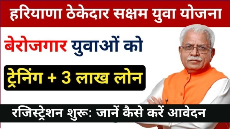 ठेकेदार सक्षम युवा योजना रजिस्ट्रेशन शुरू (1)