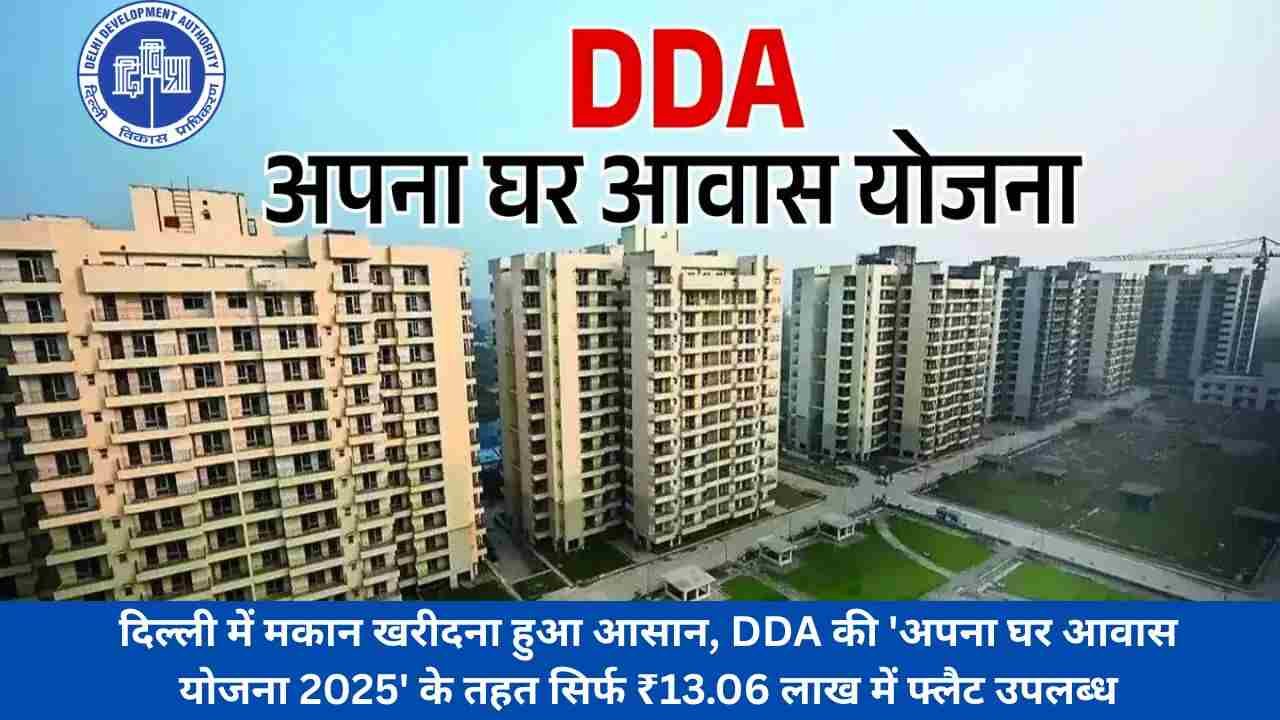 दिल्ली में मकान खरीदना हुआ आसान, DDA की 'अपना घर आवास योजना 2025' के तहत सिर्फ ₹13.06 लाख में फ्लैट उपलब्ध