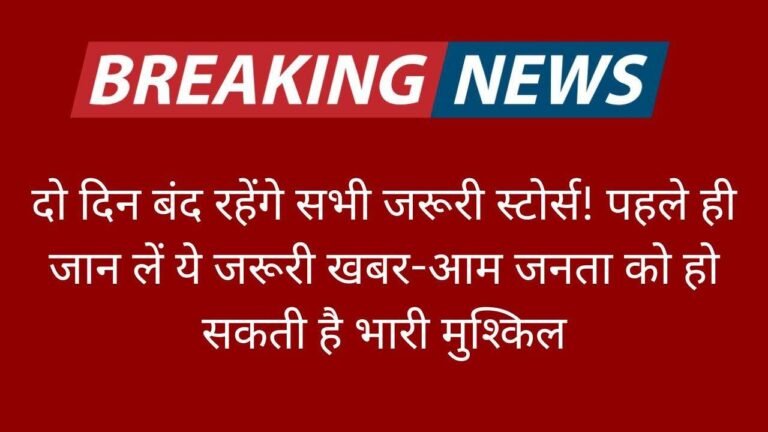 दो दिन बंद रहेंगे सभी जरूरी स्टोर्स! पहले ही जान लें ये जरूरी खबर