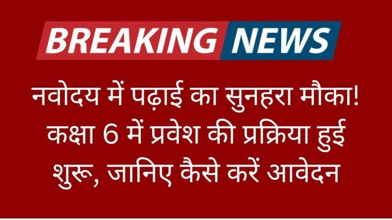 नवोदय में पढ़ाई का सुनहरा मौका! कक्षा 6 में प्रवेश की प्रक्रिया हुई शुरू, जानिए कैसे करें आवेदन
