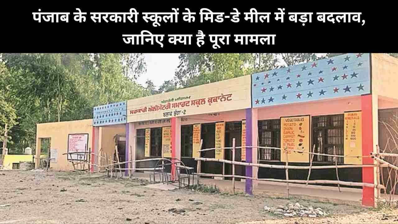पंजाब के सरकारी स्कूलों के मिड-डे मील में बड़ा बदलाव, जानिए क्या है पूरा मामला
