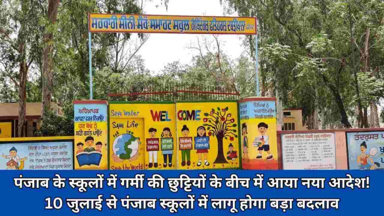 पंजाब के स्कूलों में गर्मी की छुट्टियों के बीच में आया नया आदेश! 10 जुलाई से पंजाब स्कूलों में लागू होगा बड़ा बदलाव