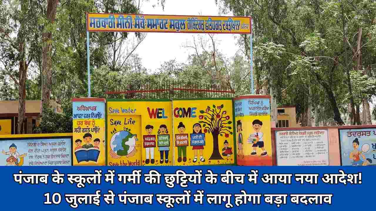 पंजाब के स्कूलों में गर्मी की छुट्टियों के बीच में आया नया आदेश! 10 जुलाई से पंजाब स्कूलों में लागू होगा बड़ा बदलाव