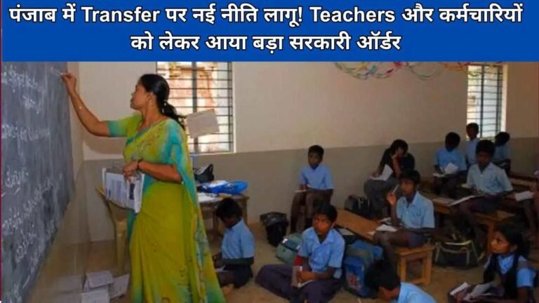 पंजाब में Transfer पर नई नीति लागू! Teachers और कर्मचारियों को लेकर आया बड़ा सरकारी ऑर्ड