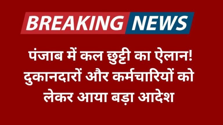 पंजाब में कल छुट्टी का ऐलान! दुकानदारों और कर्मचारियों को लेकर आया बड़ा आदेश