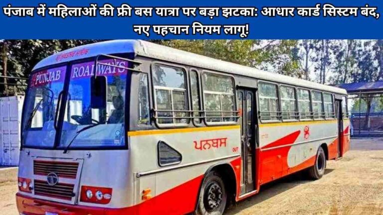 पंजाब में महिलाओं की फ्री बस यात्रा पर बड़ा झटका: आधार कार्ड सिस्टम बंद, नए पहचान नियम लागू!